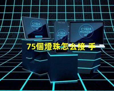 75個燈珠怎么接 手電筒燈珠怎么接